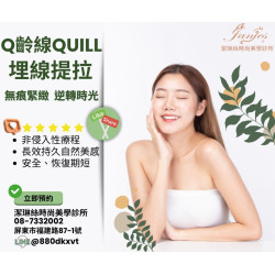 【Q齡線QUILL埋線提拉】年輕無痕，定格青春的秘密！✨