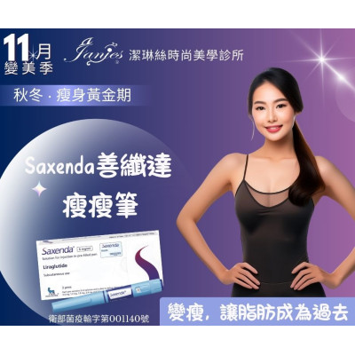 【特輯】Saxenda® 善纖達，健康減重新選擇 科學減重，改寫你的健康故事！