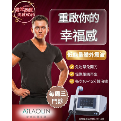 體外低能量震波 成為近年醫學上常被運用的物理性改善方式 本院每週三設有體外能量震波門診 ,愛樂琳醫美診所,高雄醫美診所,高雄醫美推薦,高雄微整形 體外低能量震波 成為近年醫學上常被運用的物理性改善方式 本院每週三設有體外能量震波門診